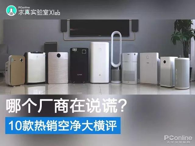 戴森翻車、MUJI 超標(biāo)，10臺空氣凈化器大橫評