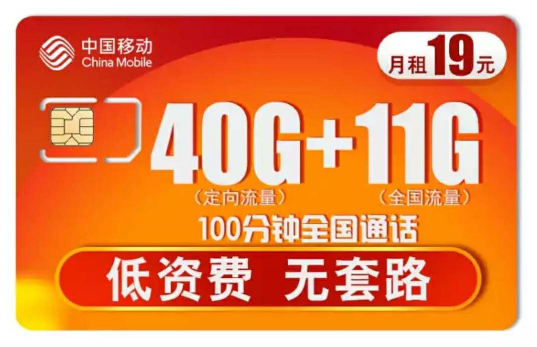 中國移動“無套路”，19元月租51GB流量+100分鐘，網(wǎng)友：良心了