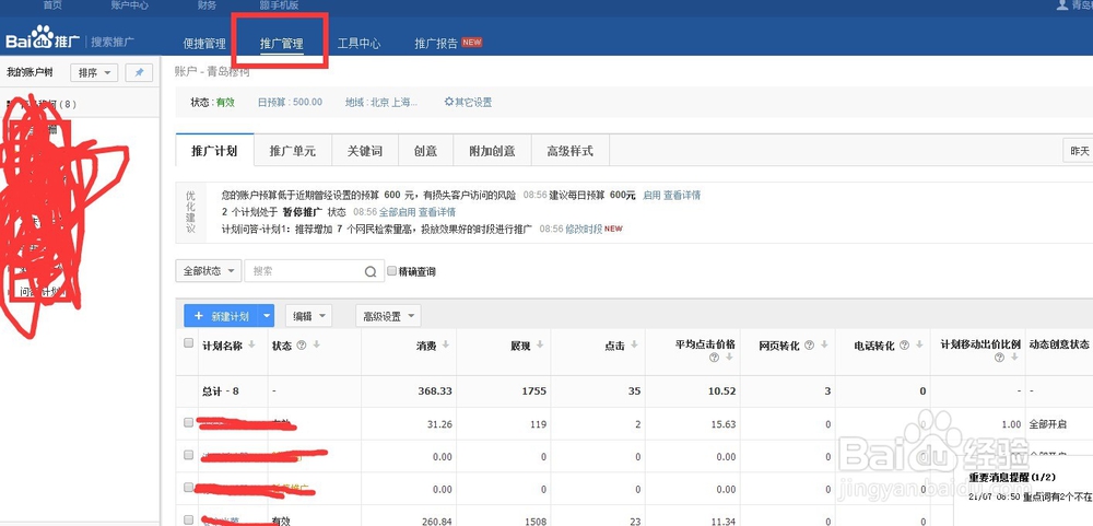 百度推廣后臺(tái)怎么操作？