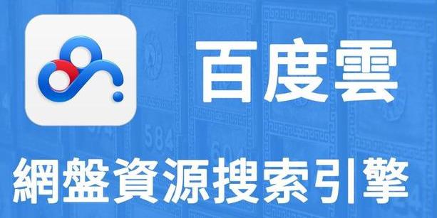神器推薦：如何在百度網盤里找資源？