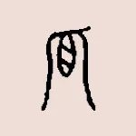 吃瓜這么熱鬧，為什么“孤”獨(dú)里面有個(gè)“瓜”？