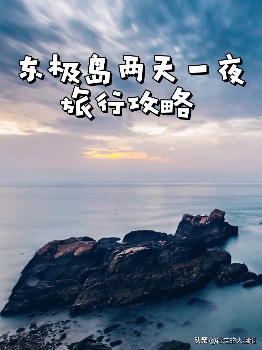 東極島兩天一夜旅游攻略，去祖國(guó)的最東部看最早的日出