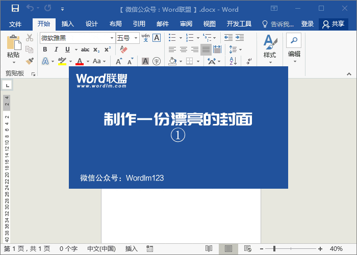 用Word制作漂亮的商業(yè)計(jì)劃書封面