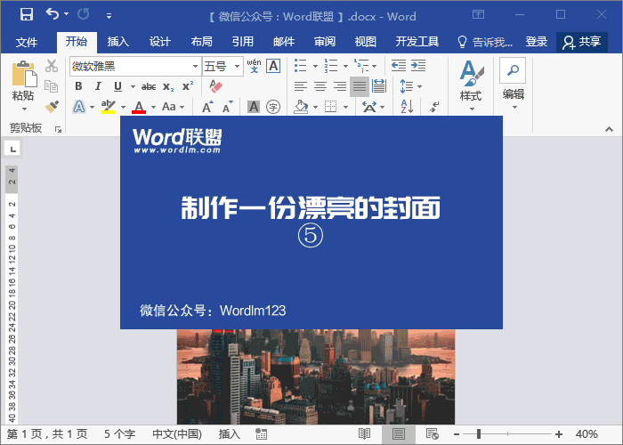 用Word制作漂亮的商業(yè)計(jì)劃書封面