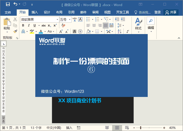 用Word制作漂亮的商業(yè)計(jì)劃書封面