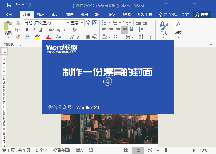用Word制作漂亮的商業(yè)計(jì)劃書封面