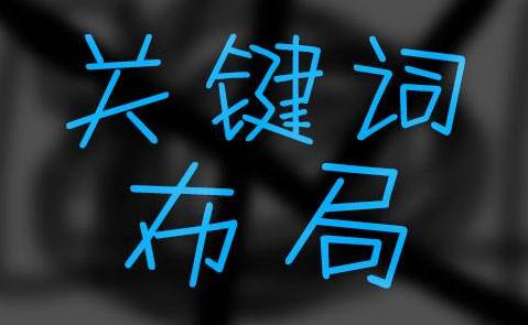 為了快速提升網(wǎng)站關(guān)鍵詞排名，我總結(jié)了這5條經(jīng)驗(yàn)