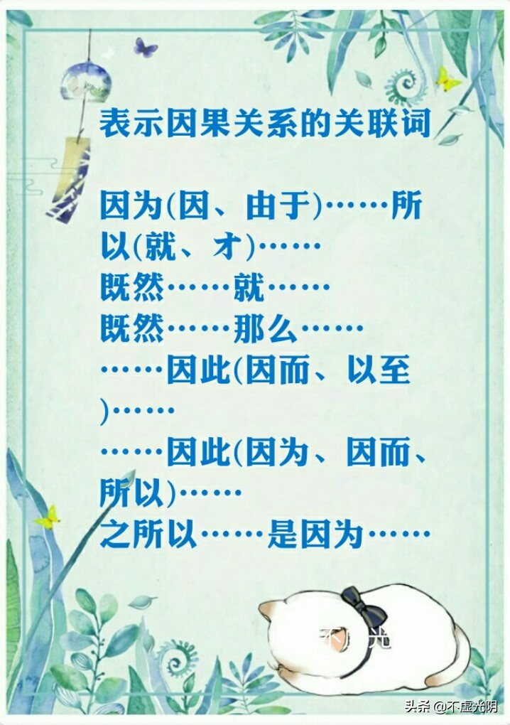 八種常用關連詞語，并列、因果、轉折、條件、遞進、選擇……承接