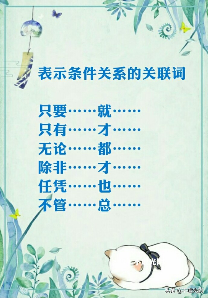 八種常用關連詞語，并列、因果、轉折、條件、遞進、選擇……承接