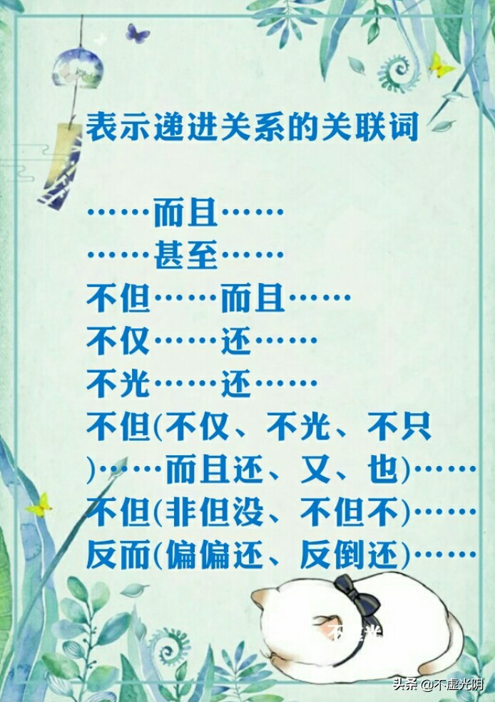 八種常用關連詞語，并列、因果、轉折、條件、遞進、選擇……承接