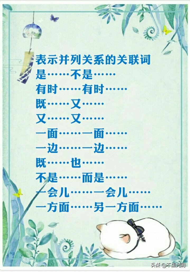 八種常用關連詞語，并列、因果、轉折、條件、遞進、選擇……承接