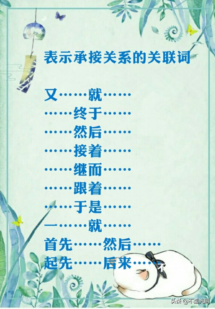 八種常用關連詞語，并列、因果、轉折、條件、遞進、選擇……承接