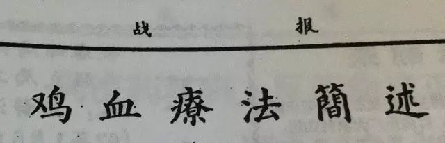 科普：“打雞血”一詞是怎么來的？