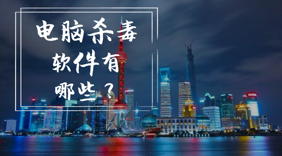 電腦殺毒軟件有哪些？看看你用的上榜了沒有