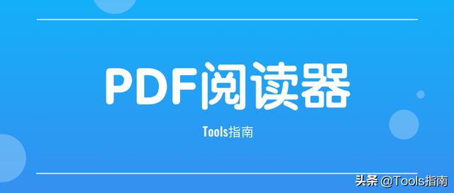 我花了一下午，測試了20多款PDF閱讀器，為你挑選出了這5款
