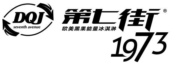 新生代甜品來了 第七街冰淇淋備食客們受親睞