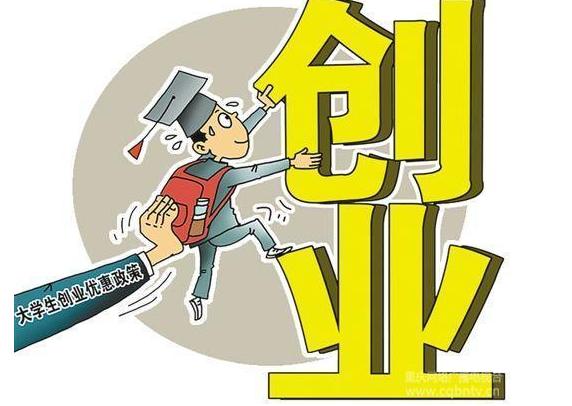 2019最全大學生創(chuàng)業(yè)政策