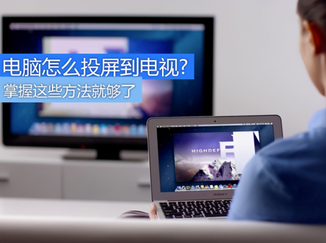 電腦怎么實現(xiàn)與電視機連接播放視頻？這些小方法簡單方便