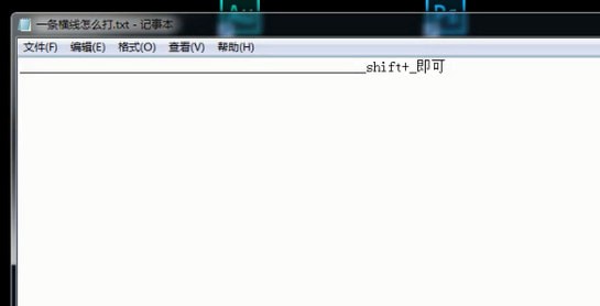 還在糾結(jié)一條長橫線怎么打出來嗎？兩個小技巧快速搞定