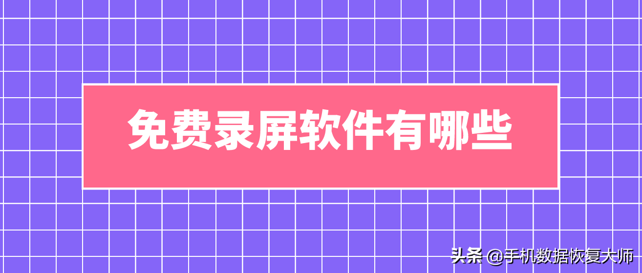 免費錄屏軟件有哪些？原來是這個樣子