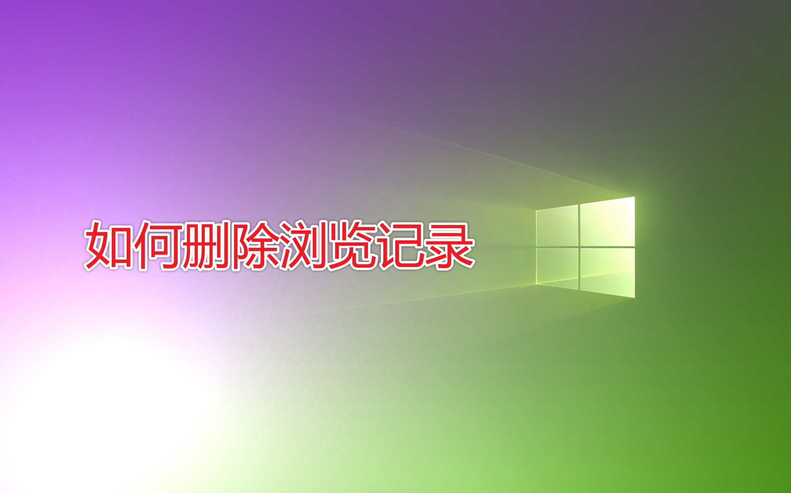 如何刪除瀏覽記錄？1招清除瀏覽器文件夾，讓電腦變得干干凈凈