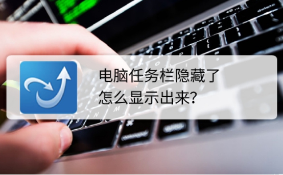 電腦桌面的任務(wù)欄隱藏了，要怎么顯示出來？