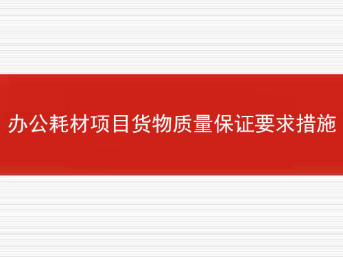 辦公耗材項目貨物質(zhì)量保證要求措施